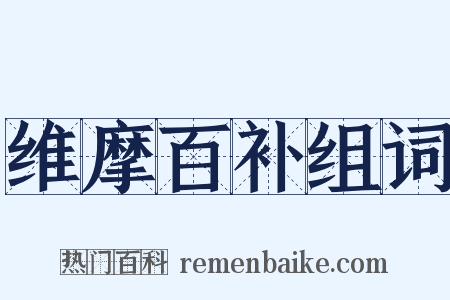 维摩百补组词是什么意思的图片